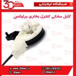 کابل مشکی کنترل بخاری برلیانس H220 H230