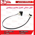 کابل مشکی کنترل بخاری برلیانس H220 H230