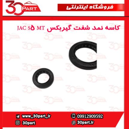 کاسه نمد شفت گیربکس JAC S5 MT