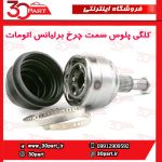 کلگی پلوس سمت چرخ برلیانس اتومات H330 H320