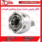 کلگی پلوس سمت چرخ برلیانس اتومات H330 H320