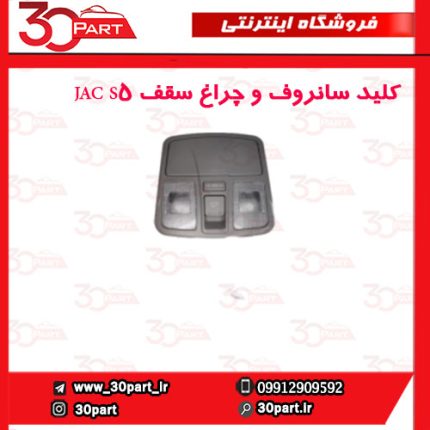 کلید سانروف و چراغ سقف JAC S5