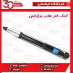 کمک فنر عقب برلیانس V5