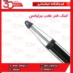 کمک فنر عقب برلیانس V5