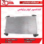 کندانسور کولر برلیانس H230 H220