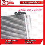 کندانسور کولر برلیانس H230 H220 - Image 2