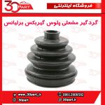 گردگیر پلوس سمت گیربکس برلیانس