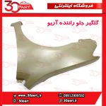 گلگیر جلو راننده آریو S300