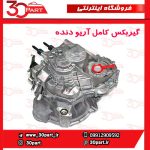 گیربکس کامل آریو دنده