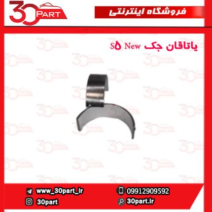 یاتاقان جک S5 New