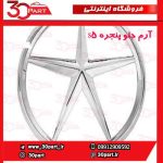 آرم جلو پنجره S5