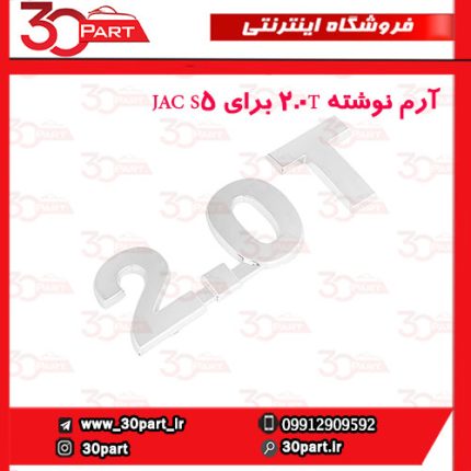 آرم نوشته 2T برای JAC S5