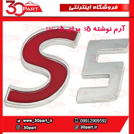 آرم نوشته S5 برای JAC S5