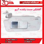 آفتابگیر سمت راننده آریو S300