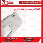 آفتابگیر سمت راننده آریو S300