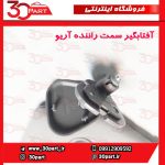 آفتابگیر سمت راننده آریو S300