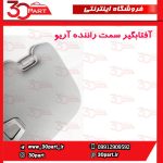 آفتابگیر سمت راننده آریو S300