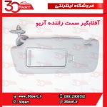 آفتابگیر سمت راننده آریو S300