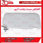آفتابگیر سمت راننده آریو S300