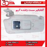 آفتابگیر سمت راننده آریو S300