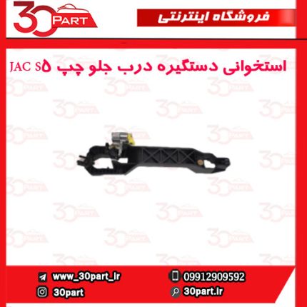 استخوانی دستگیره درب جلو چپ JAC S5