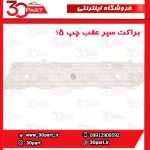 براکت سپر عقب چپ S5