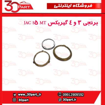 برنجی ۳ و ۴ گیربکس JAC S5 MT