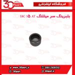 بلبرینگ سر میللنگ JAC S5 AT