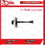 ترمز درب جلو JAC S5