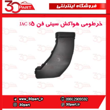 خرطومی هواکش سینی فن JAC S5