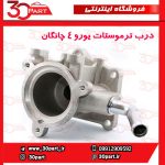 نشیمنگاه ترموستات یورو 4 چانگان CS35 EADO