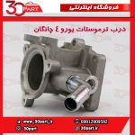 درب ترموستات یورو 4 چانگان CS35 EADO
