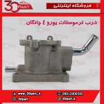 درب ترموستات یورو 4 چانگان CS35 EADO