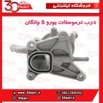 نشیمنگاه ترموستات یورو 5 چانگان CS35