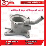 درب ترموستات یورو 5 چانگان CS35