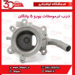 درب ترموستات یورو 5 چانگان CS35