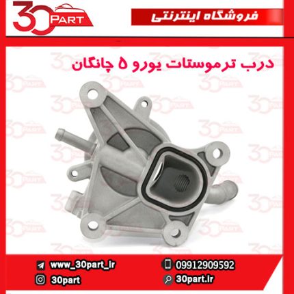 درب ترموستات یورو 5 چانگان CS35