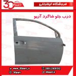 درب جلو شاگرد آریو S300
