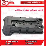 درب سوپاپ یورو 4 چانگان CS35 EADO