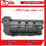 درب سوپاپ یورو 4 چانگان CS35 EADO