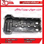 درب سوپاپ یورو 4 چانگان CS35 EADO