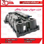 درب سوپاپ یورو 4 چانگان CS35 EADO