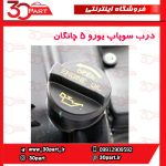 درب سوپاپ یورو 5 چانگان CS35
