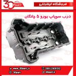 درب سوپاپ یورو 5 چانگان CS35