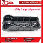 درب سوپاپ یورو 5 چانگان CS35