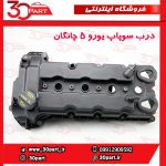 درب سوپاپ یورو 5 چانگان CS35