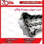 درب سوپاپ یورو 5 چانگان CS35