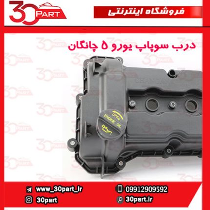 درب سوپاپ یورو 5 چانگان CS35