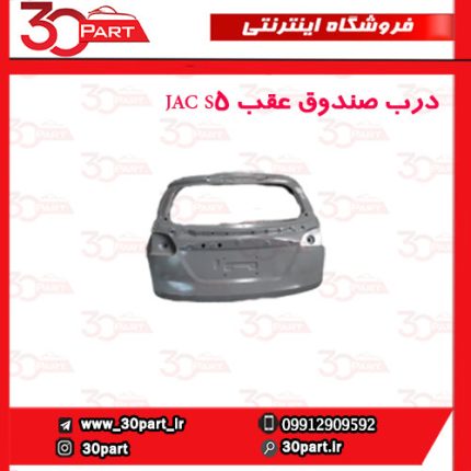 درب صندوق عقب JAC S5