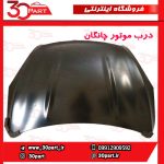 درب موتور چانگان CS35